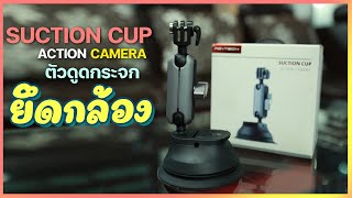 ตัวดูดกระจกยึดกล้อง  PGYTECH suction cup for action camera [upl. by Harts]