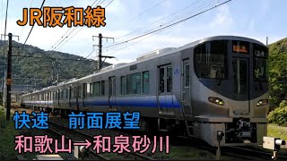 【前面展望】快速 天王寺行 和歌山→和泉砂川 阪和線JR阪和線 [upl. by Fihsak]