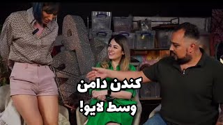 به نشانه اعتراض دامنم رو وسط لایو منوتو کندم [upl. by Cordelie]