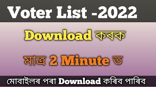 How to Download Voter List in Assam 2022। New Voter List Download কৰক [upl. by Lavery]