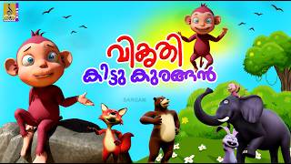 വികൃതി കിട്ടു കുരങ്ങൻ  Monkey Story Malayalam Kids Cartoon Story  Vikruthi Kittu Kurangan monkey [upl. by Aidam]