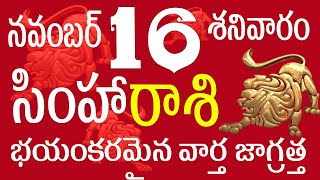 సింహారాశి 16 భయంకరమైన వార్త జాగ్రత్త simha rasi telugu  simha rasi november  simha [upl. by Vine]