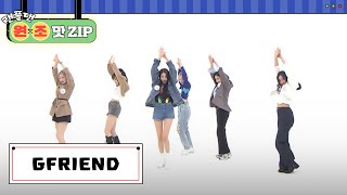 랜플댄 원조맛ZIP 퍼포먼스의 신✨ ＜갓자친구＞ 최초 도전🔥 2배속 랜플댄을 l 여자친구GFRIEND l RandomPlayDance [upl. by Silirama]