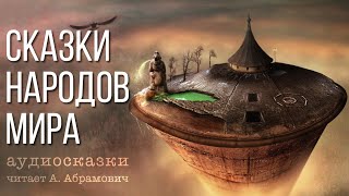 Сказки на ночь Аудиокнига 2024 [upl. by Nicks781]