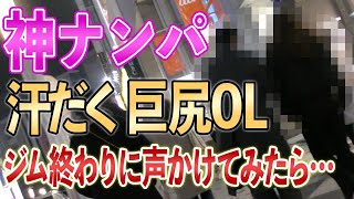 【検証】ジム終わりでひと汗かいた女子はナンパ楽勝？モモ尻の美女に声かけてみた結果… [upl. by Aushoj569]