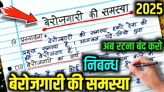 “बेरोजगारी की समस्या” पर निबंध कैसे लिखें 2025 Nibandh Kaise likheBerojgari ki samasya par nibandh [upl. by Fuld702]