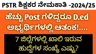 7 ಜಿಲ್ಲೆಗಳಲ್ಲಿ ಖಾಲಿ ಇರುವ ಹುದ್ದೆಗಳ ಸಂಖ್ಯೆ ಇಲ್ಲಿದೆ ಮಾಹಿತಿ pstr gpstr hstr teacher recruitment [upl. by Ilyssa221]