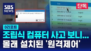 단독 조립식 컴퓨터 사고 보니…몰래 설치된 원격제어  SBS  D리포트 [upl. by Aliab]