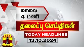 மாலை 4 மணி தலைப்புச் செய்திகள் 13102024  4 PM Headlines  Thanthi TV  Today Headlines [upl. by Ielak]