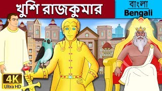 শুভ প্রিন্স  Happy Prince in Bengali  Bangla Cartoon  BengaliFairyTales [upl. by Judye]