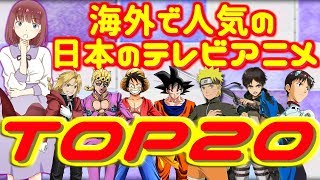 海外で人気の日本のテレビアニメランキングTOP20【外国人の反応】 [upl. by Notsud]