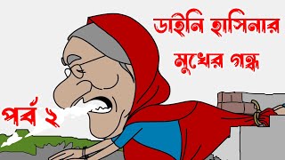 ডাইনি হাসিনার মুখের গন্ধ  শেখ হাসিনার ফানি কার্টুন। শেখ হাসিনা বনাম ইবলিশ শয়তান [upl. by Gabriellia671]