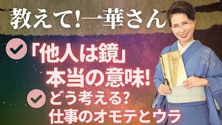 2024916 【ご質問に回答】他人は自分の鏡ではなかった⁉️ [upl. by Diao]