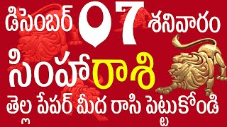 సింహారాశి 07 తెల్ల పేపర్ మీద రాసి పెట్టుకోండి simha rasi telugu  simha rasi december  simha rasi [upl. by Selfridge489]