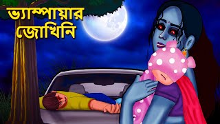 ভ্যাম্পায়ার জোখিনি  Bhuter Golpo  Rupkothar Golpo Bengali Fairy Tales Horror Stories in Bengali [upl. by Anisor501]