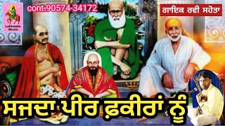 peera de jass  Ravi sahota  Kar sajda mast fakiran nu dar dar bhatkan di lod nahi  ਰਵੀ ਸਹੋਤਾ [upl. by Ted757]