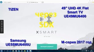 Виджет XSmart новинка через SDK на Samsung Smart tv UE49MU6400U Tizen M JK серии 20152017 [upl. by Iverson859]