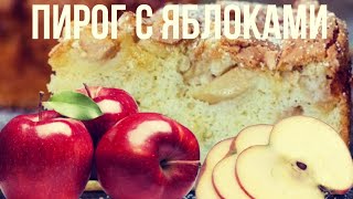 Тающая нежная Шарлотка  самый вкусный и простой пирог с яблоками [upl. by Gino738]