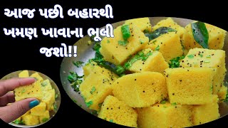 નવી ટ્રીક સાથે બનાવો સુપર સોફ્ટ સુપર સ્પોનજી સુપર ટેસ્ટી ખમણ Khaman Recipe  dhokla recipe khaman [upl. by Rosenberg142]