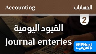 2 القيود اليومية  ERPNext  Journal enteries بالعربي [upl. by Sitruc]