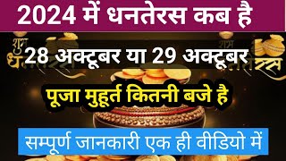 धनतेरस कब है 2024  dhanteras kab hai 2024  dhanteras shubh muhurt kitni bje hai [upl. by Boris461]