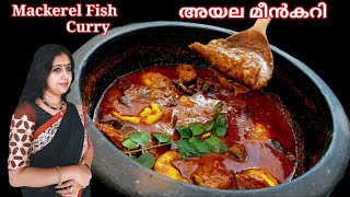 Ayala Meen CurryMackerel Fish CurryWith Eng Subtitlesഅയല മീൻകറി ഇതുപോലെ തയ്യാറാക്കി നോക്കൂ👌😋 [upl. by Itagaki]