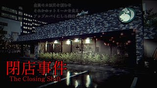 【閉店事件】深夜のスタバで怒りの閉店作業【ホラーゲーム】前編 [upl. by Schlenger]