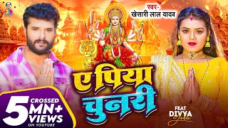 Video  Khesari Lal Yadav  ए पिया चुनरी  Ft Divya Yadav  A Piya Chunari  Bhojpuri Devi Geet [upl. by Ettolrahc]