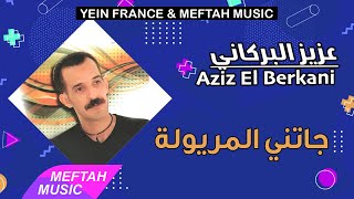 Aziz El Berkani  Jatni Lmeryoula  عزيز البركاني  جاتني المريولة [upl. by Rosena]