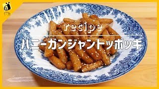 【料理レシピ】 ハニーガンジャントッポッキ꿀간장떡볶이韓国料理作り方簡単料理動画 【metalsnail】 料理チャンネル [upl. by Oniger]