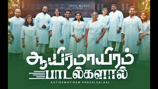 AAYIRAMAAYIRAM PAADALGALAAL KAROKE  JOYSON FAMILY  tamilchristiansongskaroke [upl. by Ogram]