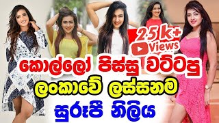 Sanjana Gamarachchi  Muthulendora Teledrama Actress Sanjana Onaali Gamaararachchi  සංජානා ගමාරච්චි [upl. by Allecram549]