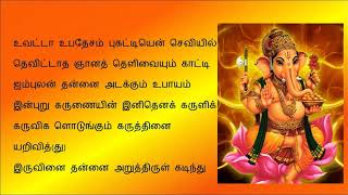 Vinayagar Agaval  Tamil Lyrics [upl. by Oiramad104]