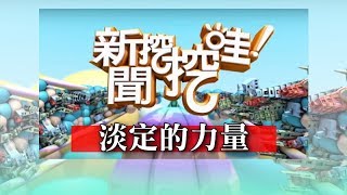 新聞挖挖哇：淡定的力量 20190503 林玉紫 黃宥嘉 狄志偉 江坤俊 黃越綏 [upl. by Gian811]