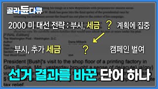 현대는 언어 전쟁의 시대 여론을 뒤집고 선거 결과를 바꾼 한 단어┃우리가 몰랐던 언어의 강력한 힘┃언어 프레임┃다큐프라임┃골라듄다큐 [upl. by Barbabra]