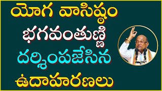 యోగ వాసిష్ఠం Part14  YogaVasishta  Garikapati Latest Speech [upl. by Babs]