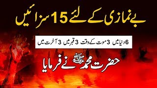 Be Namazi Ke Liye 15 Sazain  Punishments 4 those who dont pray  Benamzi Ka Anjam بےنمازی کا انجام [upl. by Tteve]