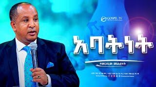 አባትነት  Gospel TV Ethiopia Reverend Tezera Yared [upl. by Nerraj]