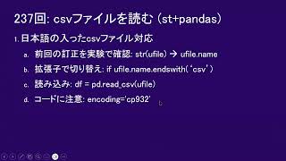 だれでもPython 237回 csvファイルを読む Streamlitpandas [upl. by Lemay707]