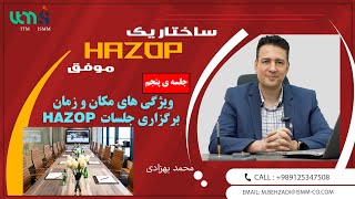 HAZOP مکان و زمان جلسات [upl. by Arima]