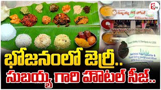 Kakinada Subbayya Gari Hotel  భోజనంలో జెర్రీ సుబ్బయ్య గారి హోటల్ సీజ్  SumanTV Prakasam [upl. by Zap]