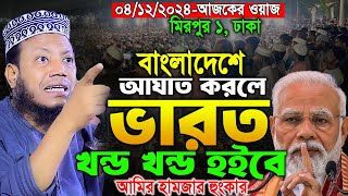 ভারত বাংলাদেশকে আঘাত করলে ভারত টুকরো টুকরো হবেই  মুফতি আমির হামজা নতুন ওয়াজ ২০২৪  Amir Hamza waz [upl. by Kirenoj]