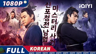 【KOR SUB】신포청천 남협 미스터리 사건  무협  미스터리  iQIYI 영화 한국어  더 많은 중국 영화를 즐겨보자 [upl. by Brosy]