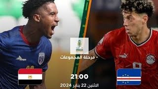 بث مباشر مباراة مصر والرأس الاخضر بدون تقطيع رد فعل بث مباشر مصر كاب فيردى [upl. by Fernald74]