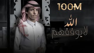 نادر الشراري  الله لايوفقهم  حصرياً  2021 [upl. by Peer]