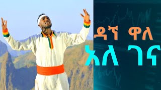 Dagne walle ዳኘ ዋለ  ዘፈን ለሸተተው Dagne wale zefen leshetetew new traditional music 2022 [upl. by Euqinaj463]