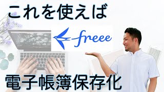 【freeeユーザー向け！電子帳簿保存法に完全対応】登録からやり方解説！freeeで電子帳簿保存法に完全対応する方法。 [upl. by Ahsenat]