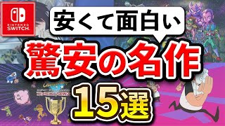 【2024年最新】コスパ最強のSwitchおすすめソフト15選 [upl. by Cunningham696]