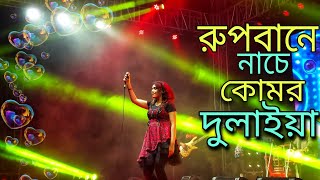 Rupbane Nache Komor Dulaiyab  রুপবানে নাচে কোমর দুলাইয়া  Music Bangla  2022 Song [upl. by Nnylg113]