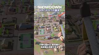 VRバトロワの必勝法「Contractors Showdown裏技」 [upl. by Ailla158]